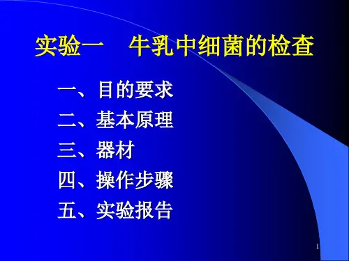 经典：01-实验一-牛乳中细菌的检查