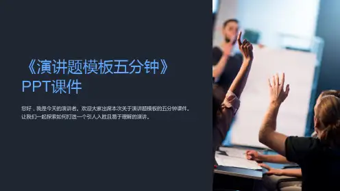 《演讲题模板五分钟》课件