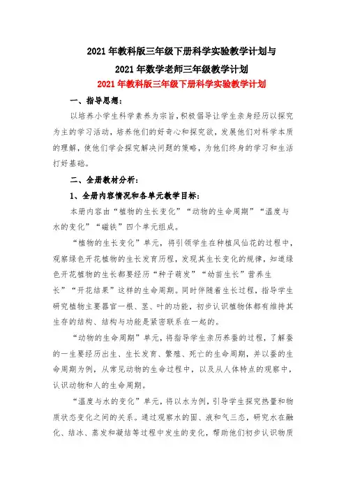 2021年教科版三年级下册科学实验教学计划与2021年数学老师三年级教学计划
