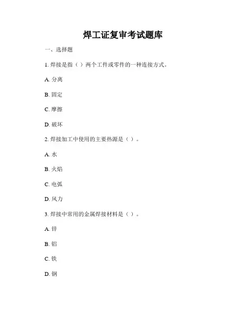 焊工证复审考试题库