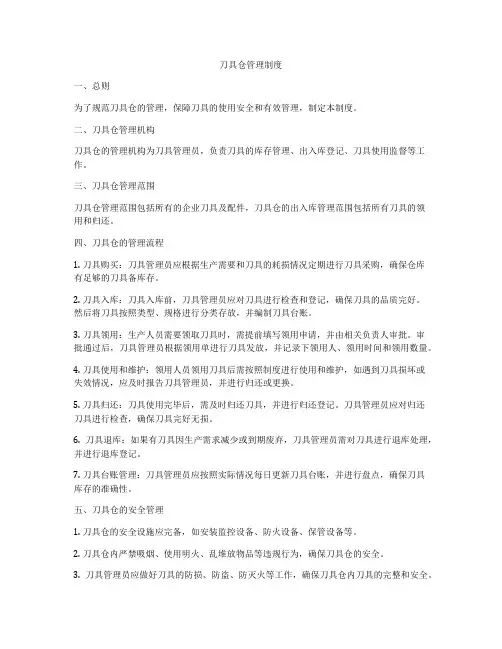 刀具仓管理制度