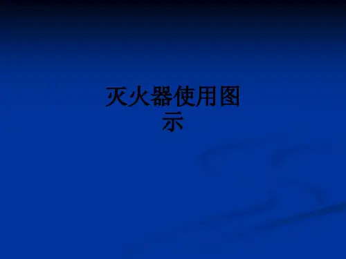 灭火器使用图示PPT课件
