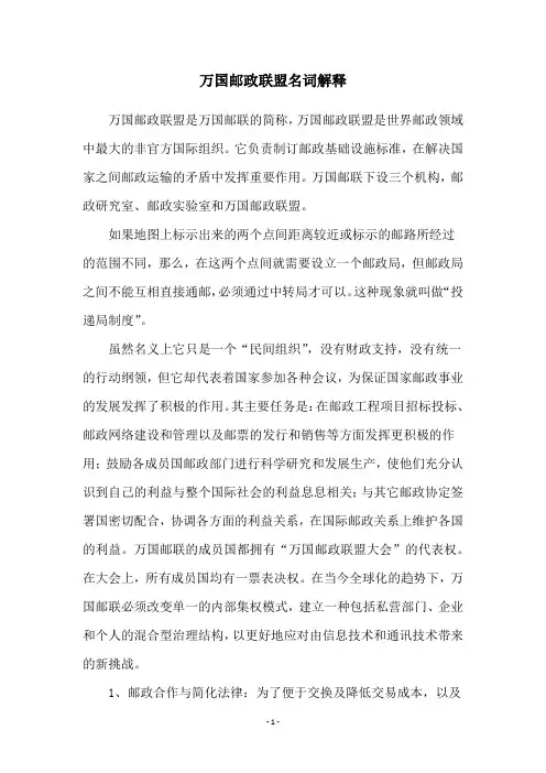 万国邮政联盟名词解释