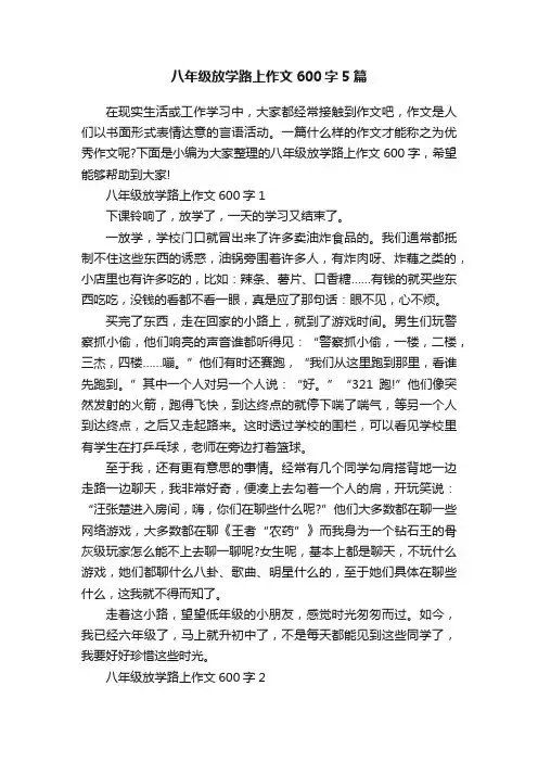 八年级放学路上作文600字5篇