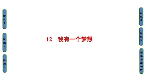 我有一个梦想PPT课件(人教必修二第12课)