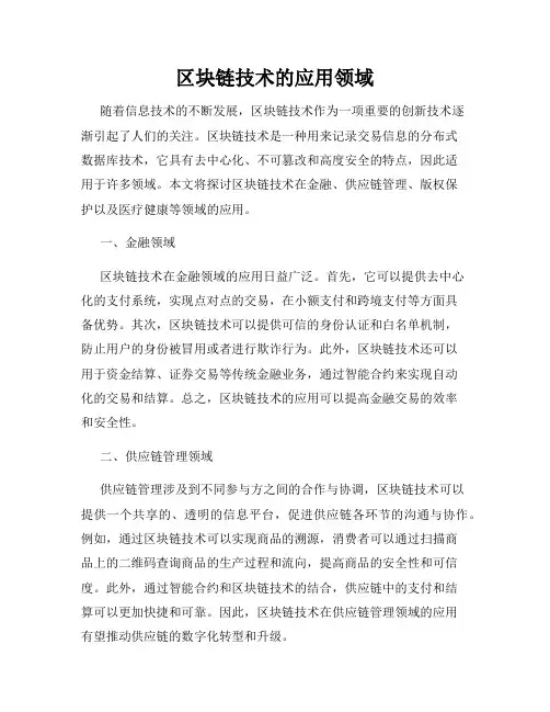 区块链技术的应用领域