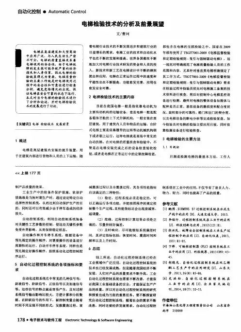 电梯检验技术的分析及前景展望