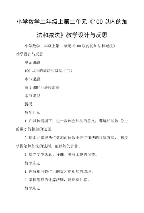 小学数学二年级上第二单元100以内的加法和减法教学设计与反思.doc