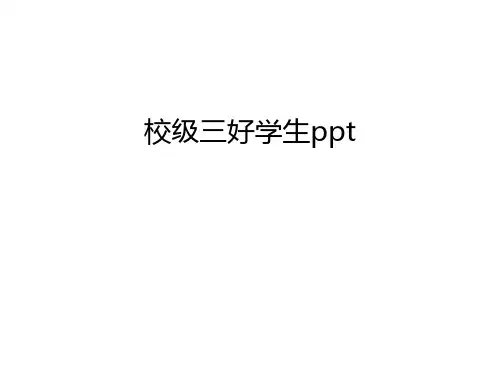 【管理资料】校级三好学生ppt汇编
