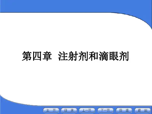 药剂学注射剂和滴眼剂