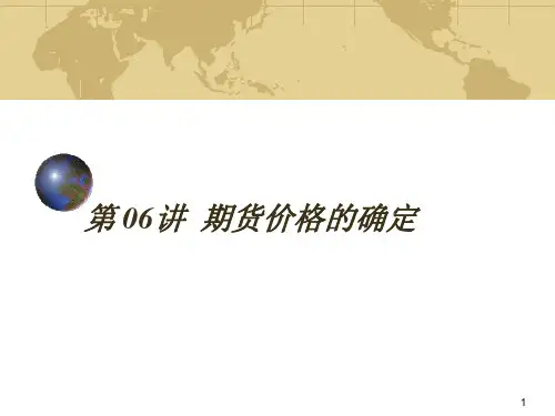 《衍生金融工具》第06讲  期货价格的确定