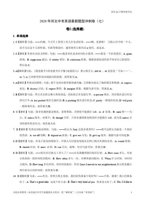 模拟仿真卷07 2020年河北中考英语冲刺(解析版)