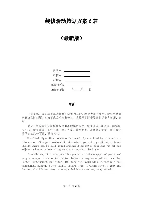 装修活动策划方案6篇