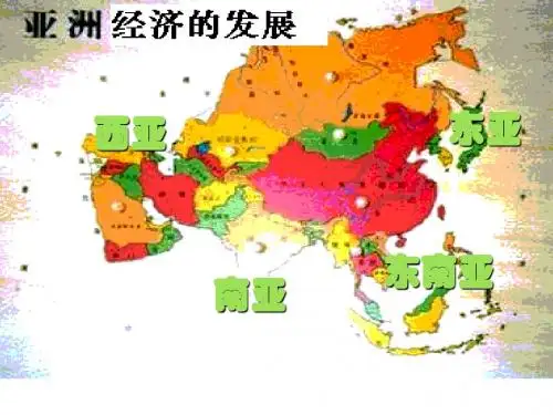 【历史课件】亚洲经济的发展
