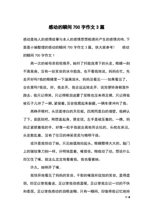 感动的瞬间700字作文3篇