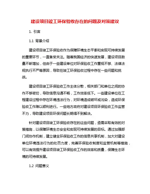 建设项目竣工环保验收存在的问题及对策建议