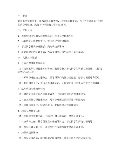 心理委员下一学期工作计划