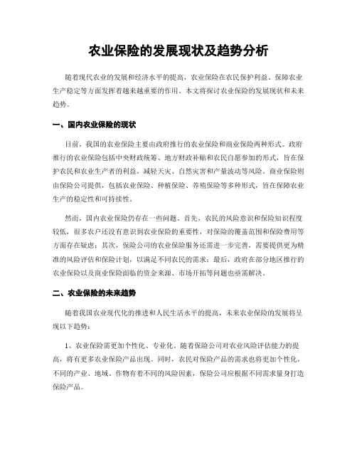 农业保险的发展现状及趋势分析