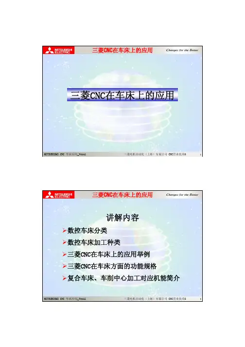 三菱数控在车床上的应用