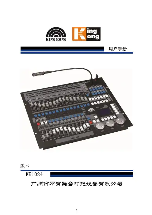 金刚灯光控台1024V1.3版使用说明