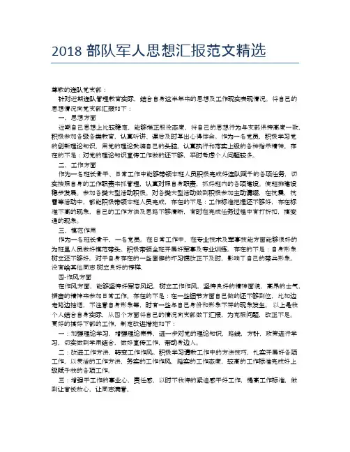 2018部队军人思想汇报范文精选【思想汇报精品范文】
