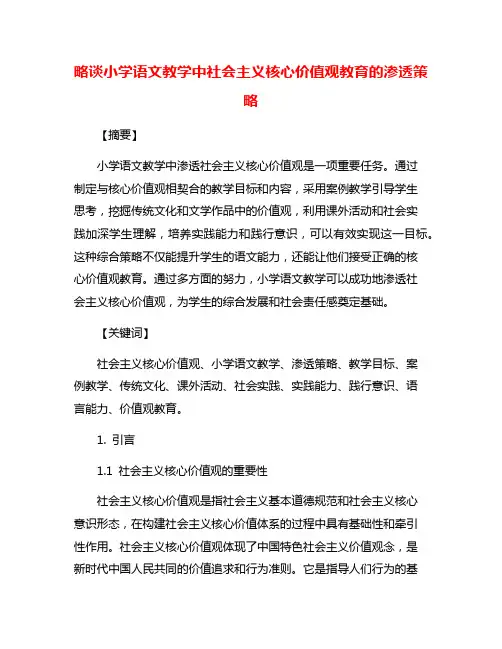 略谈小学语文教学中社会主义核心价值观教育的渗透策略