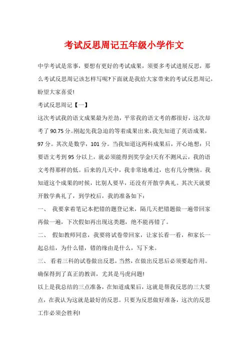 考试反思周记五年级小学作文