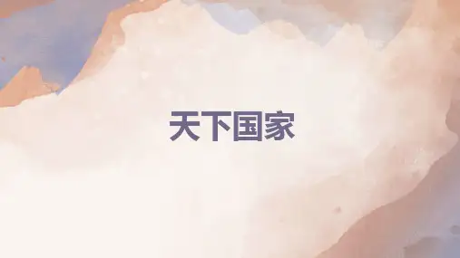 综合性学习《天下国家》课件-部编版语文七年级下册