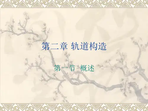 轨道构造