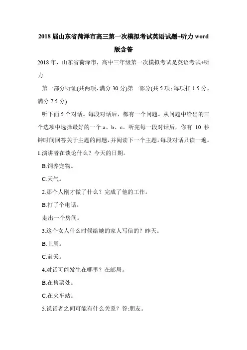 2018届山东省菏泽市高三第一次模拟考试英语试题+听力word版含答