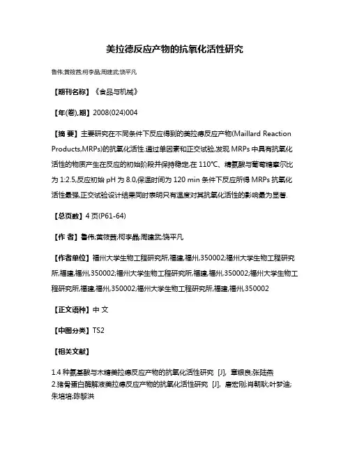 美拉德反应产物的抗氧化活性研究
