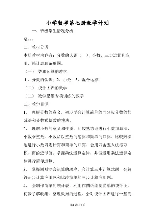 小学数学第七册教学计划