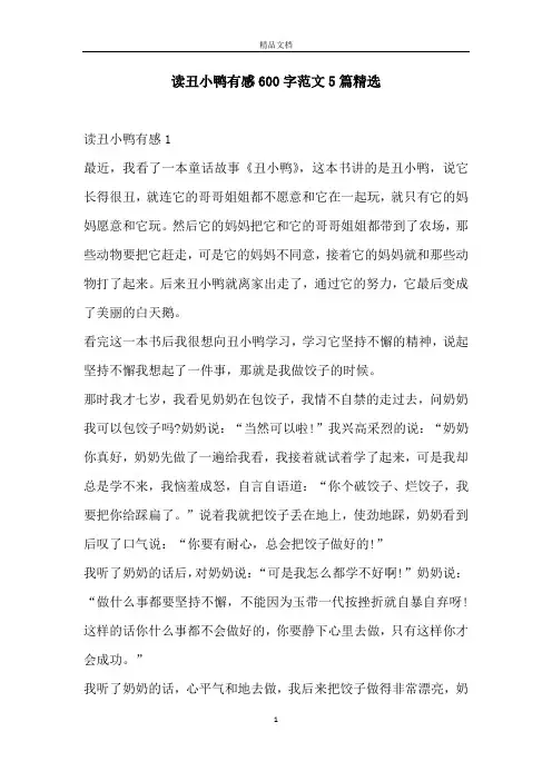 读丑小鸭有感600字范文5篇精选