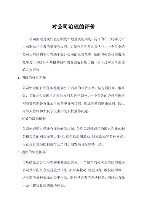 对华为公司公司治理的评价