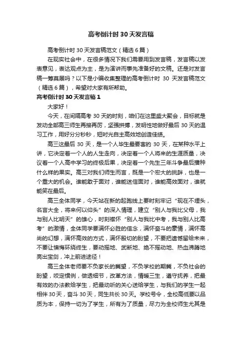 高考倒计时30天发言稿范文（精选6篇）