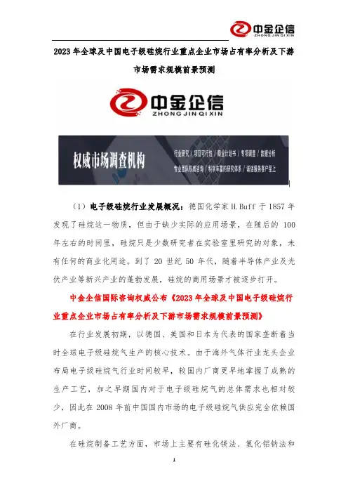2023年全球及中国电子级硅烷行业重点企业市场占有率分析及下游市场需求规模前景预测