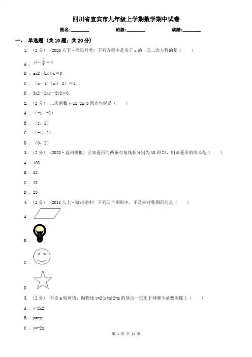 四川省宜宾市九年级上学期数学期中试卷