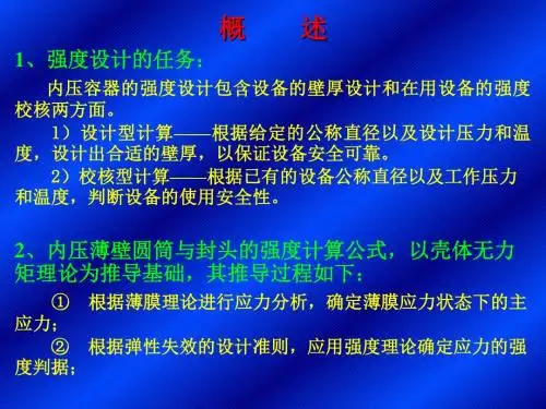 第四章内压薄壁圆筒与封头的强度设计1