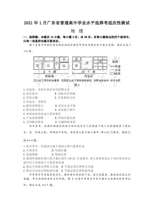 2021年1月广东省普通高中学业水平选择考适应性测试地理附答案