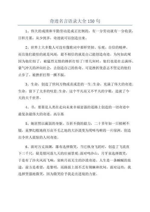 奇迹名言语录大全150句