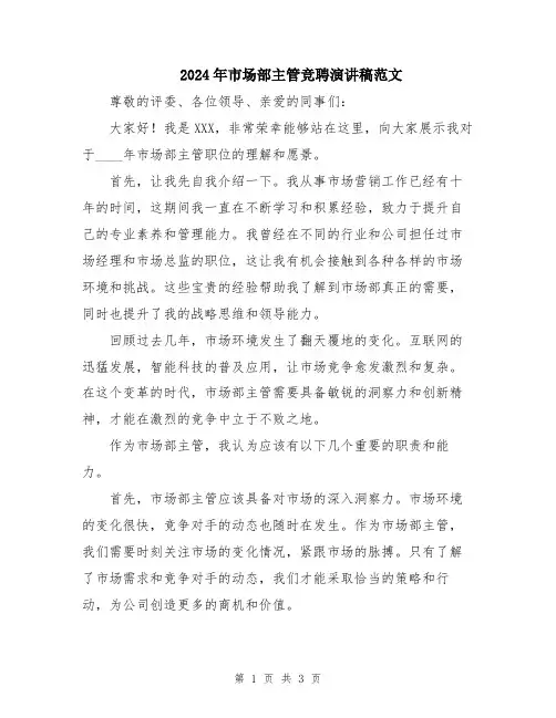 2024年市场部主管竞聘演讲稿范文