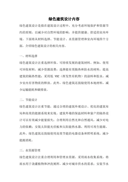 绿色建筑设计内容
