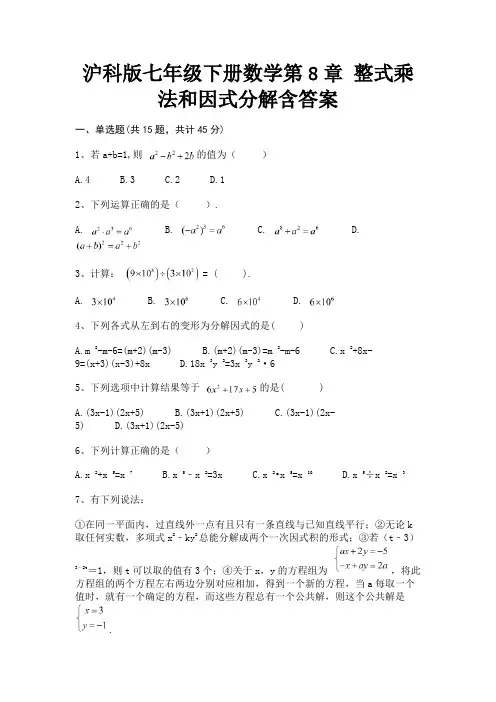 沪科版七年级下册数学第8章 整式乘法和因式分解含答案