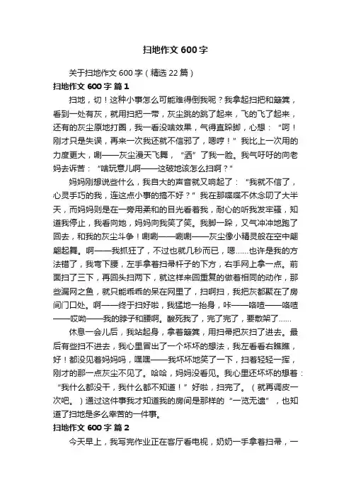 关于扫地作文600字（精选22篇）