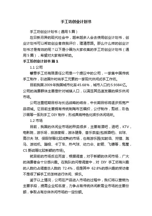手工坊创业计划书（通用5篇）