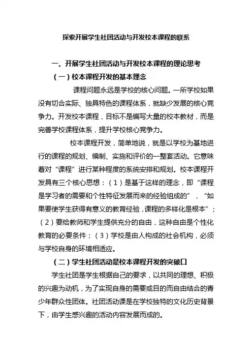 探索开展学生社团活动与开发校本课程的联系