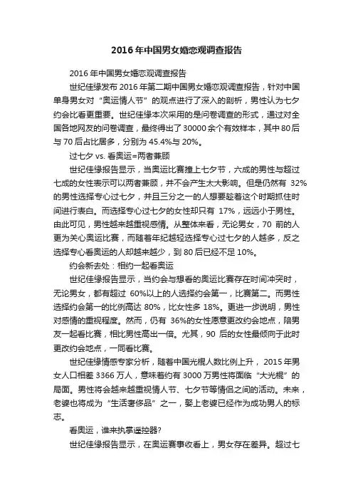 2016年中国男女婚恋观调查报告