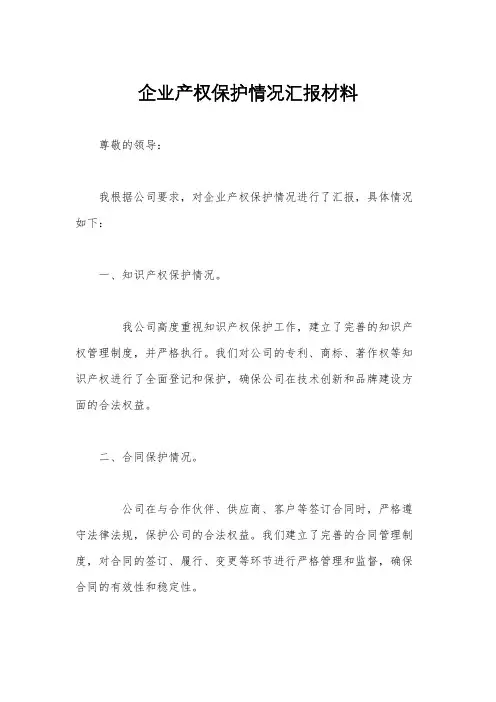 企业产权保护情况汇报材料