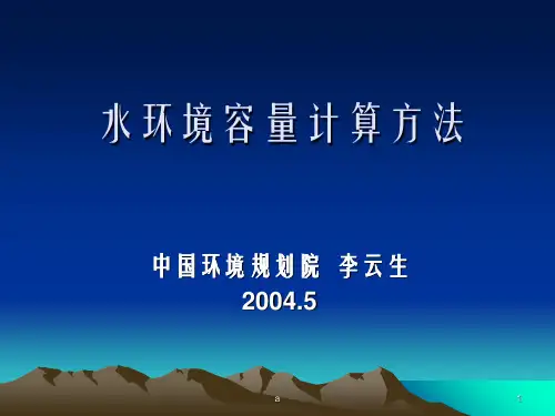 水环境容量计算方法1