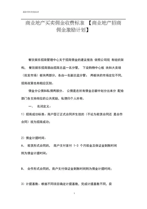 商业地产买卖佣金收费标准【商业地产招商佣金激励计划】